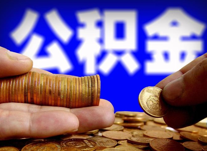 公积金是一定要交的吗-温县公积金代办平台